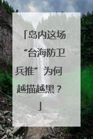岛内这场“台海防卫兵推”为何越描越黑？