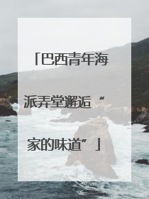 巴西青年海派弄堂邂逅“家的味道”