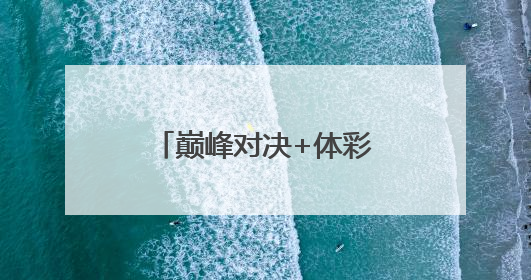 巅峰对决+体彩好礼+文旅体验，长沙这场斯诺克盛宴“后劲十足”