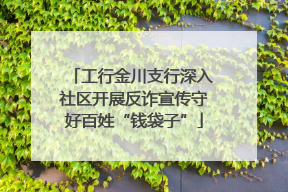 工行金川支行深入社区开展反诈宣传守好百姓“钱袋子”