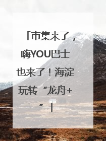 市集来了，嗨YOU巴士也来了！海淀玩转“龙舟+”