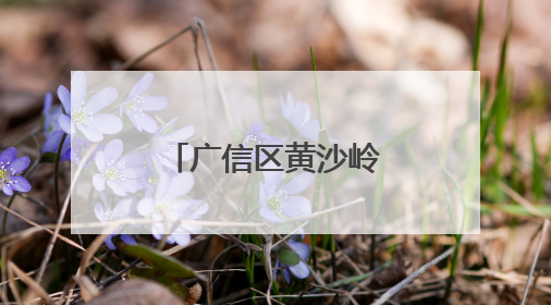 广信区黄沙岭乡：西瓜大棚让村民日子“顶呱呱”（图）