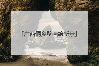 广西侗乡壁画绘新景