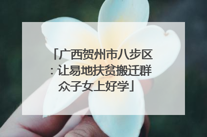 广西贺州市八步区：让易地扶贫搬迁群众子女上好学