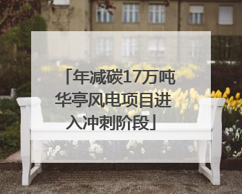 年减碳17万吨 华亭风电项目进入冲刺阶段
