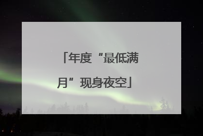 年度“最低满月”现身夜空