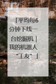 平均每6分钟下线一台挖掘机｜我的机器人“工友”