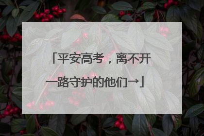 平安高考，离不开一路守护的他们→