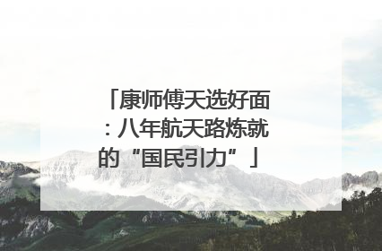 康师傅天选好面：八年航天路炼就的“国民引力”