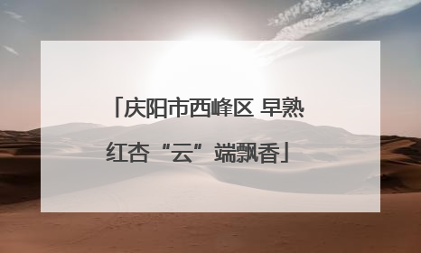 庆阳市西峰区 早熟红杏“云”端飘香
