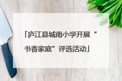 庐江县城南小学开展“书香家庭”评选活动