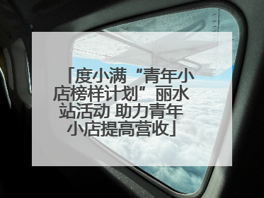 度小满“青年小店榜样计划”丽水站活动 助力青年小店提高营收