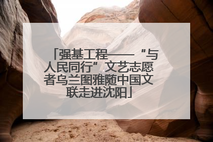强基工程——“与人民同行”文艺志愿者乌兰图雅随中国文联走进沈阳
