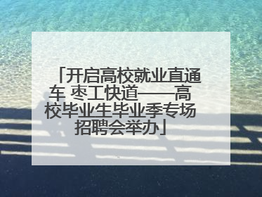 开启高校就业直通车 枣工快道——高校毕业生毕业季专场招聘会举办