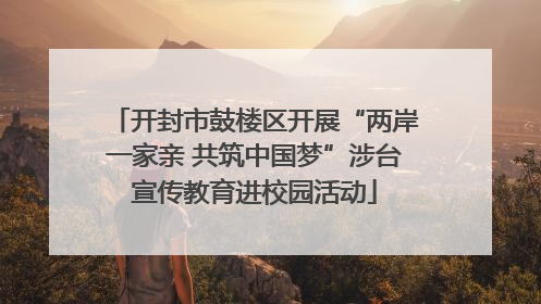 开封市鼓楼区开展“两岸一家亲 共筑中国梦”涉台宣传教育进校园活动