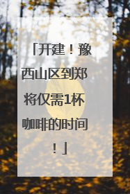 开建！豫西山区到郑将仅需1杯咖啡的时间！