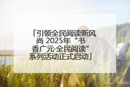 引领全民阅读新风尚 2025年“书香广元·全民阅读”系列活动正式启动