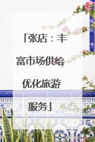 张店：丰富市场供给 优化旅游服务