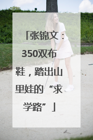 张锦文：350双布鞋，踏出山里娃的“求学路”