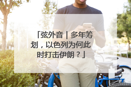 弦外音｜多年筹划，以色列为何此时打击伊朗？