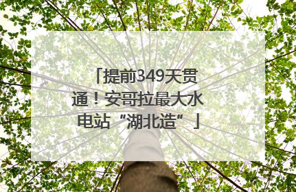 提前349天贯通！安哥拉最大水电站“湖北造”