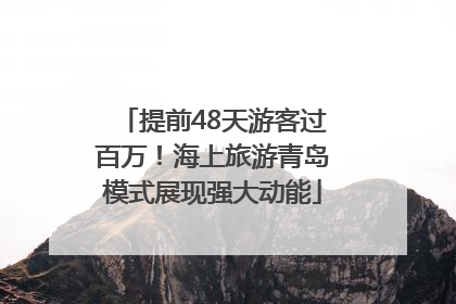 提前48天游客过百万！海上旅游青岛模式展现强大动能