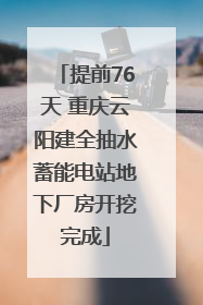 提前76天 重庆云阳建全抽水蓄能电站地下厂房开挖完成