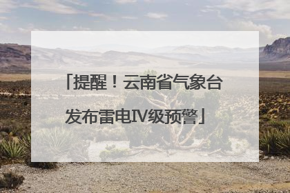 提醒！云南省气象台发布雷电Ⅳ级预警