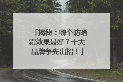 揭秘：哪个防晒霜效果最好？十大品牌争先出招！