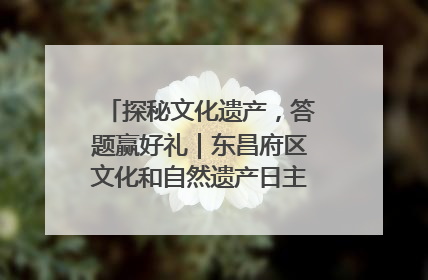 探秘文化遗产，答题赢好礼｜东昌府区文化和自然遗产日主题活动来袭！