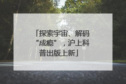探索宇宙、解码“成瘾”，沪上科普出版上新