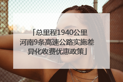 总里程1940公里 河南9条高速公路实施差异化收费优惠政策