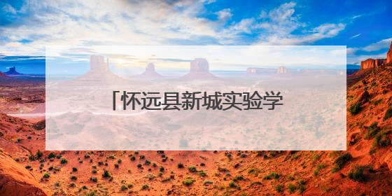 怀远县新城实验学校第九届校园科技文化艺术节圆满落幕