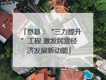 息县：“三力提升”工程 激发民营经济发展新动能