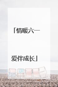 情暖六一 爱伴成长