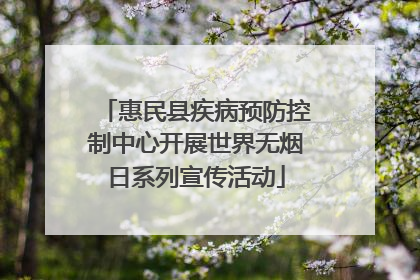 惠民县疾病预防控制中心开展世界无烟日系列宣传活动