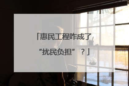 惠民工程咋成了“扰民负担”？