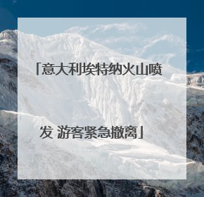 意大利埃特纳火山喷发 游客紧急撤离