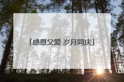 感恩父爱 岁月同庆