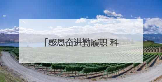 感恩奋进勤履职 科研报国争新绩（一）