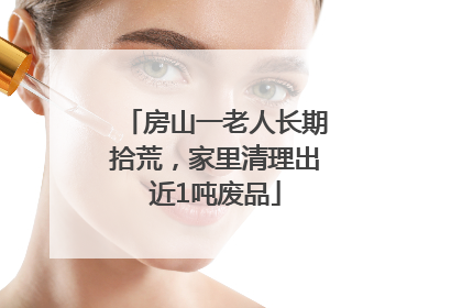 房山一老人长期拾荒，家里清理出近1吨废品