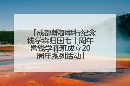 成都郫都举行纪念钱学森归国七十周年暨钱学森班成立20周年系列活动