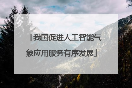 我国促进人工智能气象应用服务有序发展