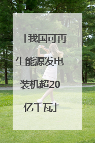 我国可再生能源发电装机超20亿千瓦