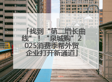找到“第二增长曲线”！“泉城购”2025消费季帮外贸企业打开新通道