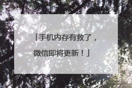 手机内存有救了，微信即将更新！