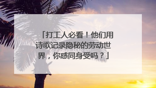 打工人必看！他们用诗歌记录隐秘的劳动世界，你感同身受吗？
