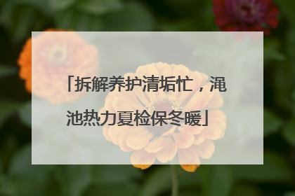 拆解养护清垢忙，渑池热力夏检保冬暖
