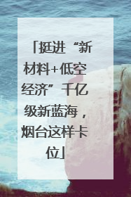 挺进“新材料+低空经济”千亿级新蓝海，烟台这样卡位