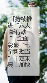 持续推进“六大新行动 ” 全面彰显“七个新担当”｜嘉禾县：加快铸造行业提档升级 助力绿色高质量发展